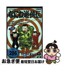 最短で翌日お届け 徳間書店 通常24時間以内出荷 中古 青年 なにわ遊侠伝 22 惚れてナンボ編 中古 どおくまんプロ 徳間書店 コミック ネコポス発送 もったいない本舗 お急ぎ便店 最短で翌日お届け 徳間書店 通常24時間以内出荷 中古 青年 なにわ遊侠伝 22 惚れてナンボ編 中古 どおくまんプロ 徳間書店 コミック ネコポス発送 もったいない本舗 お急ぎ便店