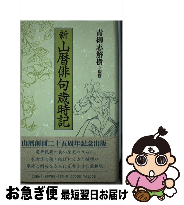 【中古】 新山暦俳句歳時記 / 青柳志解樹 / 邑書林 [単行本]【ネコポス発送】