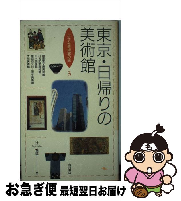 【中古】 東京・日帰りの美術館 / 辻 惟雄 / KADOKAWA [新書]【ネコポス発送】