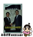 【中古】 小泉進次郎と福田達夫 /文藝春秋/田崎史郎 / 田崎 史郎 / 文藝春秋 新書 【ネコポス発送】