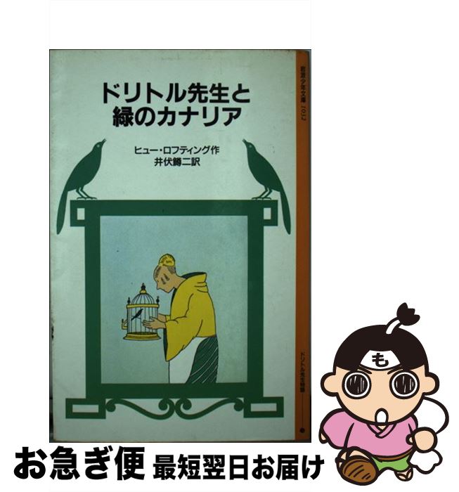【中古】 ドリトル先生と緑のカナリア / ヒュー・ロフティング, 井伏 鱒二 / 岩波書店 [単行本]【ネコポス発送】