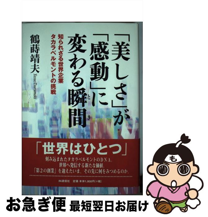 【中古】 「美しさ」が「感動」に変わる瞬間 知られざる世界企業タカラベルモントの挑戦 / 鶴蒔 靖夫 / アイエヌ通信社 単行本 【ネコポス発送】