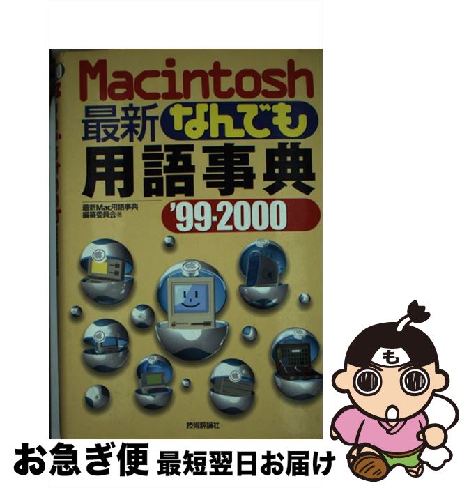 著者：最新Mac用語事典編纂委員会出版社：技術評論社サイズ：単行本ISBN-10：4774107522ISBN-13：9784774107523■こちらの商品もオススメです ● 最新パソコン用語事典 ’92ー’93年版 / 岡本 茂 / 技術評論社 [単行本] ● Macintoshなんでも用語事典 改訂第3版 / インターアクティブ / 技術評論社 [単行本] ● マッキントッシュの事典 Macの世界をもうちょっと深く広げる / 大谷 和利 / 日本実業出版社 [単行本] ● Macがぜんぶわかる本 知識ゼロから / 洋泉社 / 洋泉社 [ムック] ● インサイド・マッキントッシュ Macintoshの最新テクノロジーを完全解説 / 日経MAC編集部, 佐藤 圭 / 日経BP [単行本] ● Macintoshの常識事典 すぐわかる・できる・使える / 鈴木 眞里子, グエル / 日本実業出版社 [単行本] ● Macintosh用語事典 2000年版 / MacPower編集部 / アスキー [単行本] ● Macintoshなんでも用語事典 改訂第2版 / インターアクティブ / 技術評論社 [単行本] ● Mac　OS　10活用大事典 Mountain　Lion／Lion対応 / スタジオポルト / 技術評論社 [単行本（ソフトカバー）] ● Macintosh用語事典 / 山本 英司, 楢木 祐司, MacPower編集部 / アスキー [単行本] ● アコースティック・ギター・マガジン volume　14 / リットーミュージック [ムック] ● 初めてでもすぐわかるiPhone12／12Pro／12Pro　Max／12min / メディアックス / メディアックス [ムック] ● 電脳炎 ハイブリッド版 5 / 唐沢 なをき / 小学館 [コミック] ● Macintosh　museum Macintosh　128KからPower　Mac / 柴田 文彦, マックパワー編集部 / アスキー [単行本] ● 電脳炎 ハイブリッド版 6 / 唐沢 なをき / 小学館 [コミック] ■通常24時間以内に出荷可能です。■ネコポスで送料は1～3点で298円、4点で328円。5点以上で600円からとなります。※2,500円以上の購入で送料無料。※多数ご購入頂いた場合は、宅配便での発送になる場合があります。■ただいま、オリジナルカレンダーをプレゼントしております。■送料無料の「もったいない本舗本店」もご利用ください。メール便送料無料です。■まとめ買いの方は「もったいない本舗　おまとめ店」がお買い得です。■中古品ではございますが、良好なコンディションです。決済はクレジットカード等、各種決済方法がご利用可能です。■万が一品質に不備が有った場合は、返金対応。■クリーニング済み。■商品画像に「帯」が付いているものがありますが、中古品のため、実際の商品には付いていない場合がございます。■商品状態の表記につきまして・非常に良い：　　使用されてはいますが、　　非常にきれいな状態です。　　書き込みや線引きはありません。・良い：　　比較的綺麗な状態の商品です。　　ページやカバーに欠品はありません。　　文章を読むのに支障はありません。・可：　　文章が問題なく読める状態の商品です。　　マーカーやペンで書込があることがあります。　　商品の痛みがある場合があります。