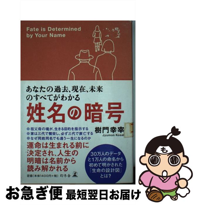 【中古】 姓名の暗号 あなたの過去、現在、未来のすべてがわかる / 樹門 幸宰 / 幻冬舎 [単行本]【ネコポス発送】