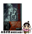 【中古】 修羅之介斬魔剣 第1部　［5］ / 鳴海 丈 / KADOKAWA [新書]【ネコポス発送】