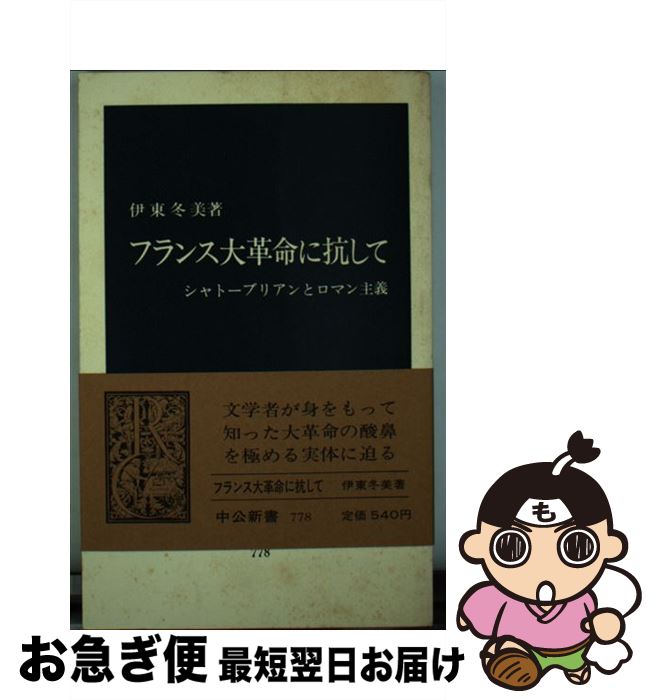 【中古】 フランス大革命に抗して シャトーブリアンとロマン主義 / 伊東 冬美 / 中央公論新社 [新書]【ネコポス発送】