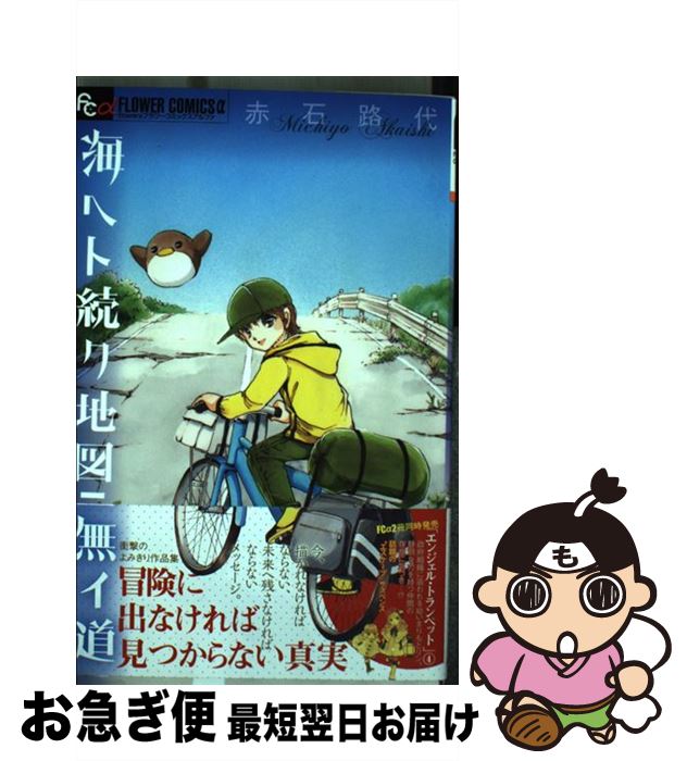 【中古】 海ヘト続ク地図ニ無イ道 / 赤石 路代 / 小学館 [コミック]【ネコポス発送】