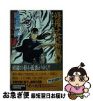 【中古】 修羅之介斬魔剣 第1部　［1］ / 鳴海 丈 / KADOKAWA [新書]【ネコポス発送】