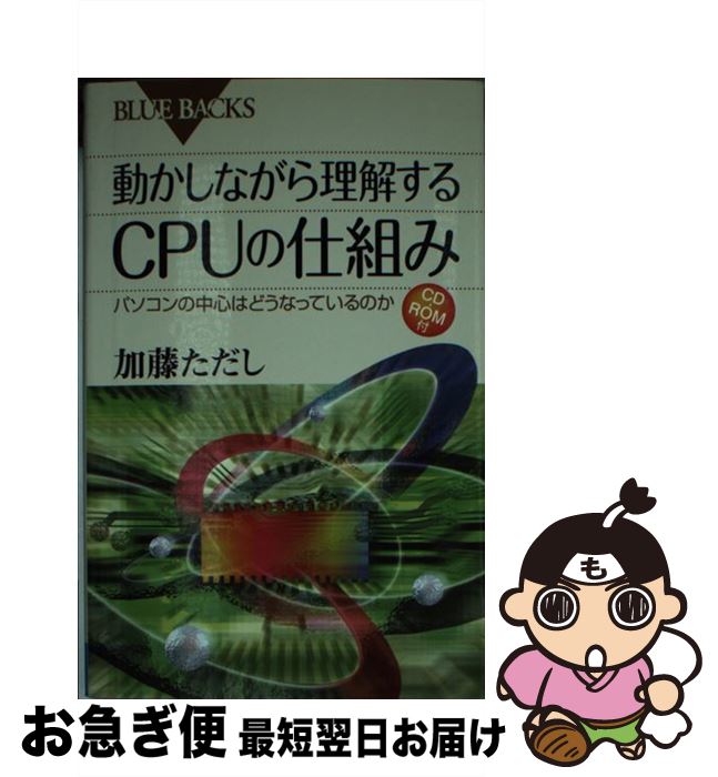 楽天もったいない本舗　お急ぎ便店【中古】 動かしながら理解するCPUの仕組み パソコンの中心はどうなっているのか / 加藤 ただし / 講談社 [新書]【ネコポス発送】