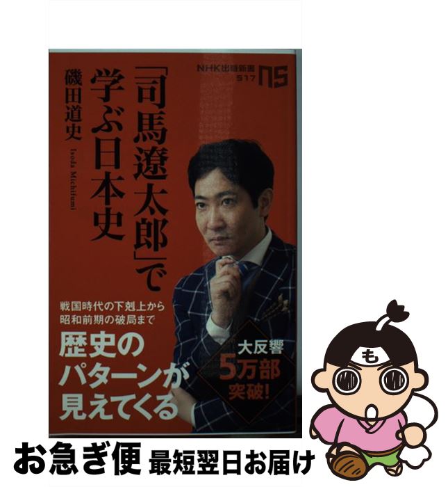 【中古】 「司馬遼太郎」で学ぶ日本史 / 磯田 道史 / NHK出版 新書 【ネコポス発送】