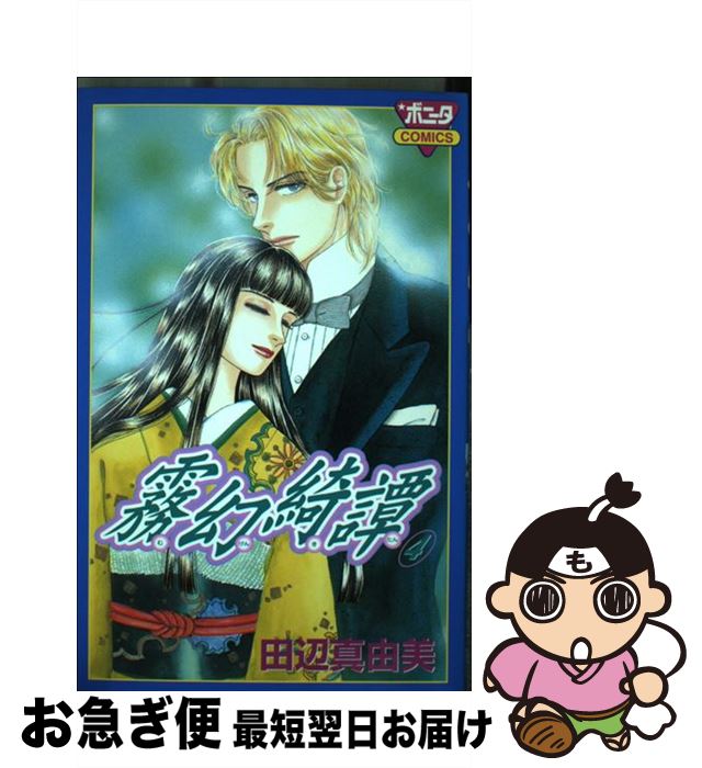 【中古】 霧幻綺譚 4 / 田辺 真由美 / 秋田書店 [コミック]【ネコポス発送】(3)