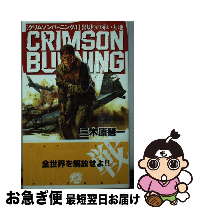 【中古】 クリムゾンバーニング 1 / 三木原 慧一 / 中央公論新社 [新書]【ネコポス発送】