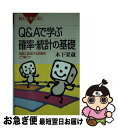 【中古】 Q＆Aで学ぶ確率 統計の基礎 実際に直面する問題をどう解くか / 木下 栄蔵 / 講談社 新書 【ネコポス発送】