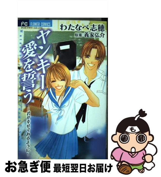 【中古】 ヤンキー愛を誓う 君が幸せであるように / わたなべ 志穂 / 小学館 [コミック]【ネコポス発送】