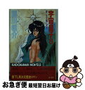 著者：藤川 桂介出版社：KADOKAWAサイズ：新書ISBN-10：4047772089ISBN-13：9784047772083■こちらの商品もオススメです ● 宇宙皇子 天上編　4 / 藤川 桂介 / KADOKAWA [文庫] ● 宇宙皇子 天上編　9 / 藤川 桂介 / KADOKAWA [文庫] ● 拾異伝宇宙皇子 2 / 藤川 桂介 / KADOKAWA [文庫] ● 宇宙皇子 6 / 藤川 桂介, いのまた むつみ / KADOKAWA [文庫] ● 宇宙皇子 3 / 藤川 桂介, いのまた むつみ / KADOKAWA [文庫] ● 宇宙皇子 天上編　6 / 藤川 桂介 / KADOKAWA [文庫] ● モンハン日記ぽかぽかアイルー村のんびり村おこしガイド カプコン公認 / Vジャンプ編集部 / 集英社 [単行本（ソフトカバー）] ● 宇宙皇子 天上編　7 / 藤川 桂介 / KADOKAWA [文庫] ● 宇宙皇子 天上編　10 / 藤川 桂介 / KADOKAWA [文庫] ● 拾異伝宇宙皇子 3 / 藤川 桂介 / KADOKAWA [文庫] ● 拾異伝宇宙皇子 1 / 藤川 桂介 / KADOKAWA [文庫] ● 宇宙皇子 7 / 藤川 桂介 / KADOKAWA [新書] ● 宇宙皇子 4 / 藤川 桂介, いのまた むつみ / KADOKAWA [文庫] ● おいでよどうぶつの森ザ・コンプリートガイド / 電撃ゲームキューブ編集部 / メディアワークス [単行本] ● 宇宙皇子 7 / 藤川 桂介, いのまた むつみ / KADOKAWA [文庫] ■通常24時間以内に出荷可能です。■ネコポスで送料は1～3点で298円、4点で328円。5点以上で600円からとなります。※2,500円以上の購入で送料無料。※多数ご購入頂いた場合は、宅配便での発送になる場合があります。■ただいま、オリジナルカレンダーをプレゼントしております。■送料無料の「もったいない本舗本店」もご利用ください。メール便送料無料です。■まとめ買いの方は「もったいない本舗　おまとめ店」がお買い得です。■中古品ではございますが、良好なコンディションです。決済はクレジットカード等、各種決済方法がご利用可能です。■万が一品質に不備が有った場合は、返金対応。■クリーニング済み。■商品画像に「帯」が付いているものがありますが、中古品のため、実際の商品には付いていない場合がございます。■商品状態の表記につきまして・非常に良い：　　使用されてはいますが、　　非常にきれいな状態です。　　書き込みや線引きはありません。・良い：　　比較的綺麗な状態の商品です。　　ページやカバーに欠品はありません。　　文章を読むのに支障はありません。・可：　　文章が問題なく読める状態の商品です。　　マーカーやペンで書込があることがあります。　　商品の痛みがある場合があります。