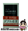 【中古】 日本の統治構造 官僚内閣制から議院内閣制へ / 飯尾 潤 / 中央公論新社 新書 【ネコポス発送】