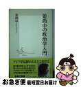 【中古】 姜尚中の政治学入門 / 姜 尚中 / 集英社 新書 【ネコポス発送】