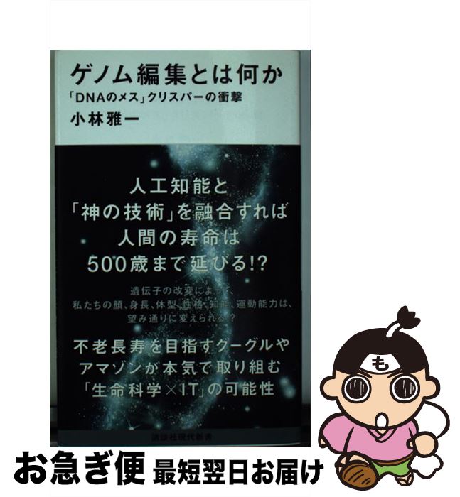 【中古】 ゲノム編集とは何か 「DNAのメス」クリスパーの衝撃 / 小林 雅一 / 講談社 [新書]【ネコポス発送】