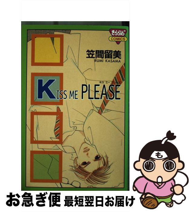 【中古】 Kiss　me　please / 笠間 留美 / 秋田書店 [コミック]【ネコポス発送】