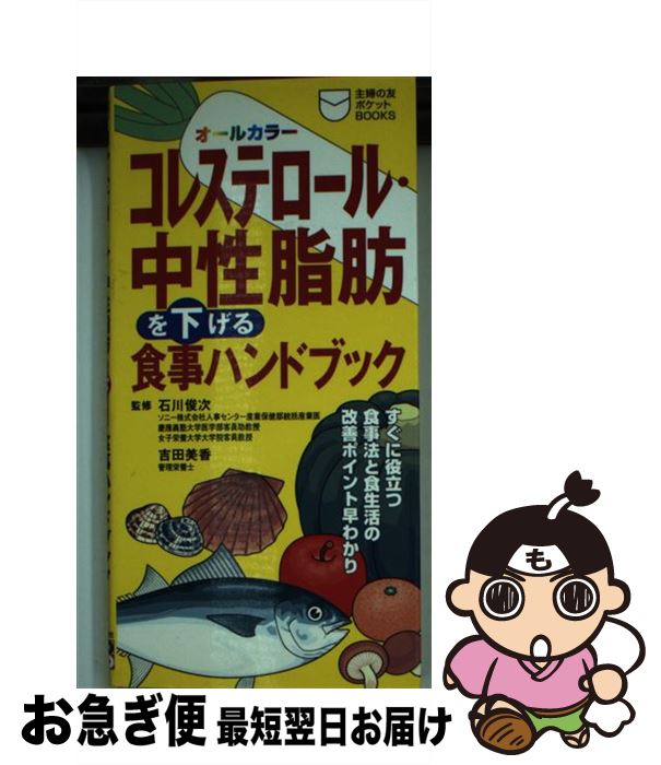 【中古】 コレステロール・中性脂肪を下げる食事ハンドブック オールカラー / 主婦の友社 / 主婦の友社..
