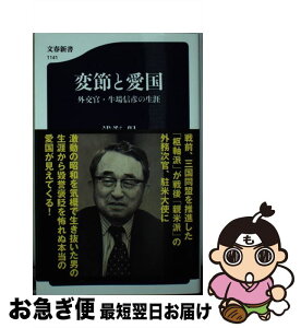 【中古】 変節と愛国 外交官・牛場信彦の生涯 / 浅海 保 / 文藝春秋 [新書]【ネコポス発送】