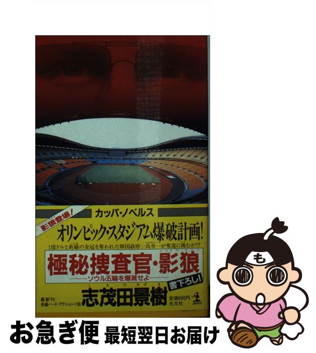 楽天もったいない本舗　お急ぎ便店【中古】 極秘捜査官・影狼（シャドウ・ウルフ） ソウル五輪を爆滅せよ　長編ハード・アクション小説 / 志茂田 景樹 / 光文社 [新書]【ネコポス発送】