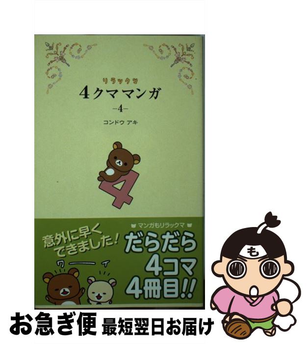 【中古】 リラックマ4クママンガ 4 / コンドウ アキ / 主婦と生活社 [新書]【ネコポス発送】