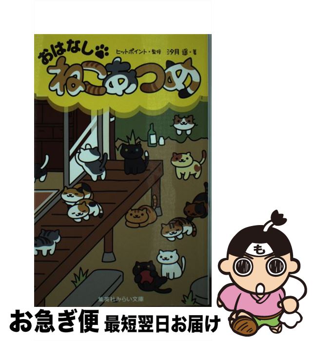 【中古】 おはなし・ねこあつめ / 汐月 遥, ヒットポイント / 集英社 [新書]【ネコポス発送】