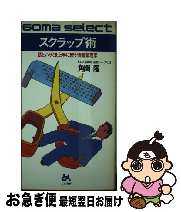 【中古】 スクラップ術 頭とハサミを上手に使う情報整理学 / 角間 隆 / ごま書房新社 [単行本]【ネコポ..
