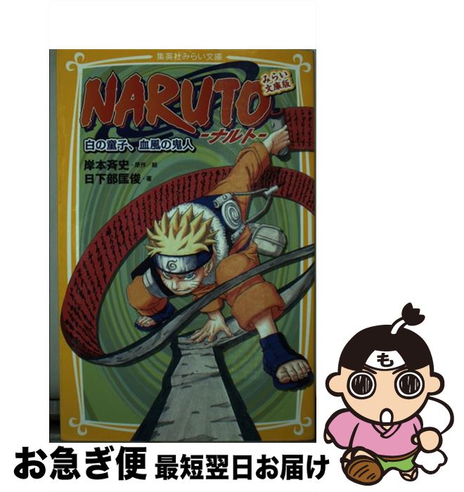 【中古】 NARUTO みらい文庫版 白の童子、血風の鬼人 / 日下部 匡俊, 岸本 斉史 / 集英社 [新書]【ネコポス発送】