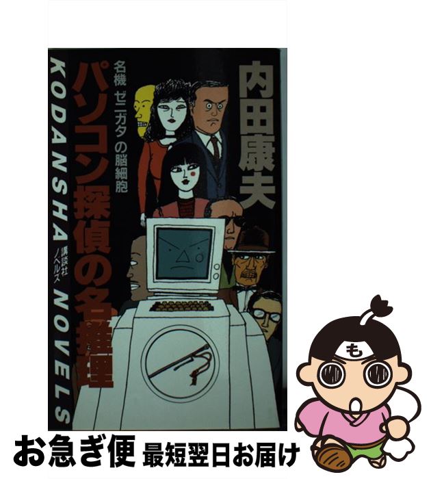 【中古】 パソコン探偵の名推理 名機ゼニガタの脳細胞 / 内田 康夫 / 講談社 [新書]【ネコポス発送】