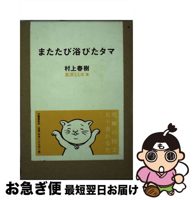 【中古】 またたび浴びたタマ / 村上 春樹 友沢 ミミヨ / 文藝春秋 [ペーパーバック]【ネコポス発送】