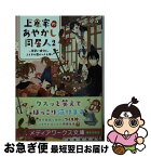 【中古】 上倉家のあやかし同居人 見習い鍵守と、ふしぎの蔵のつくも神 2 / 梅谷 百 / KADOKAWA [文庫]【ネコポス発送】