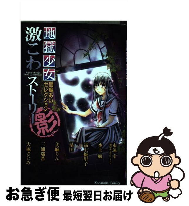 【中古】 地獄少女閻魔あいセレクション激こわストーリー 影 / 永遠 幸, 水上 航, 高上 優里子, 茶匡, 美麻 りん, 三浦 瑞希, 大塚 さとみ / 講談社 [コミック]【ネコポス発送】