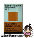 【中古】 商店街はいま必要なのか 「日本型流通」の近現代史 / 満薗 勇 / 講談社 新書 【ネコポス発送】