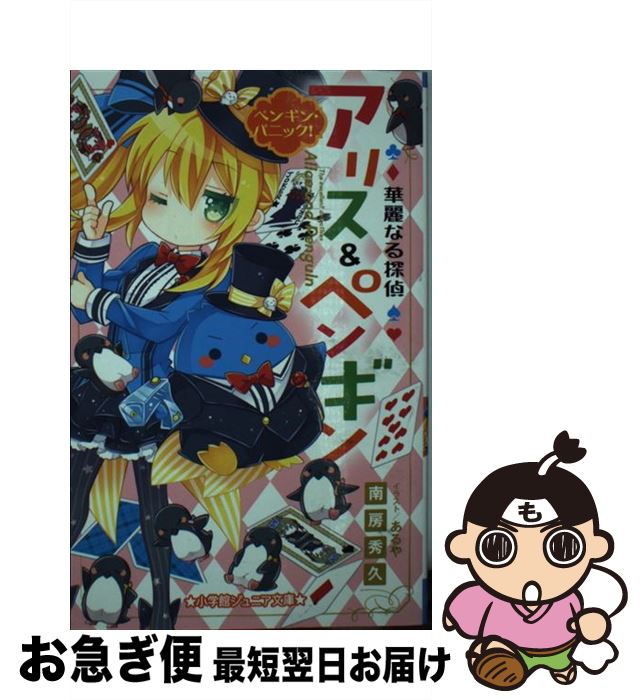 【中古】 華麗なる探偵アリス＆ペンギン ペンギン・パニック / 南房 秀久, あるや / 小学館 [新書]【ネコポス発送】