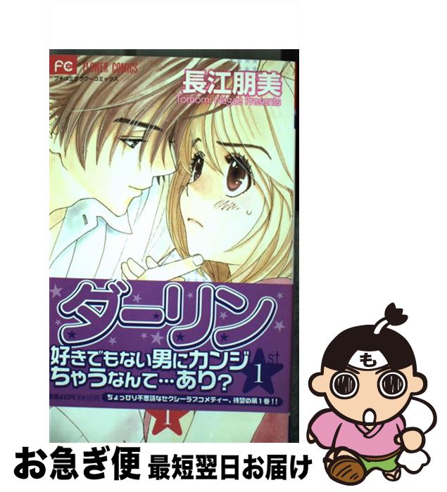 【中古】 そりゃないぜ・ダーリン 1 / 長江 朋美 / 小学館 [コミック]【ネコポス発送】