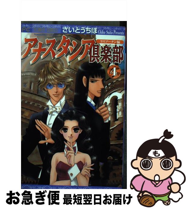 【中古】 アナスタシア倶楽部 4 / さいとう ちほ / 小学館 [コミック]【ネコポス発送】