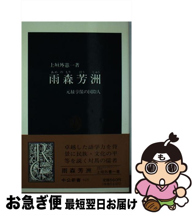 【中古】 雨森芳洲 元禄享保の国際人 / 上垣外 憲一 / 中央公論新社 [新書]【ネコポス発送】