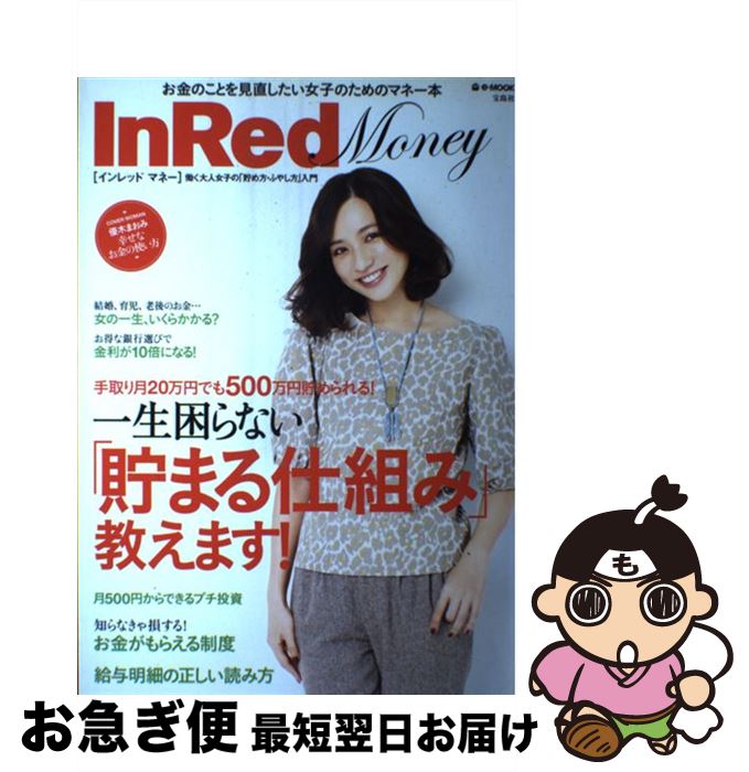 【中古】 InRed Money 働く大人女子の「貯め方・ふやし方」入門 / 宝島社 / 宝島社 [ムック]【ネコポス発送】