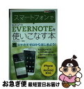 【中古】 スマートフォンでEVERNOTEを使いこなす本 iPhone & Android両対応 / 北 真也, できるシリーズ編集部 / イン [単行本(ソフ...
