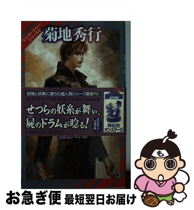 【中古】 魔界都市ブルース 長編超伝奇小説 孤影の章 / 菊地 秀行 / 祥伝社 [新書]【ネコポス発送】