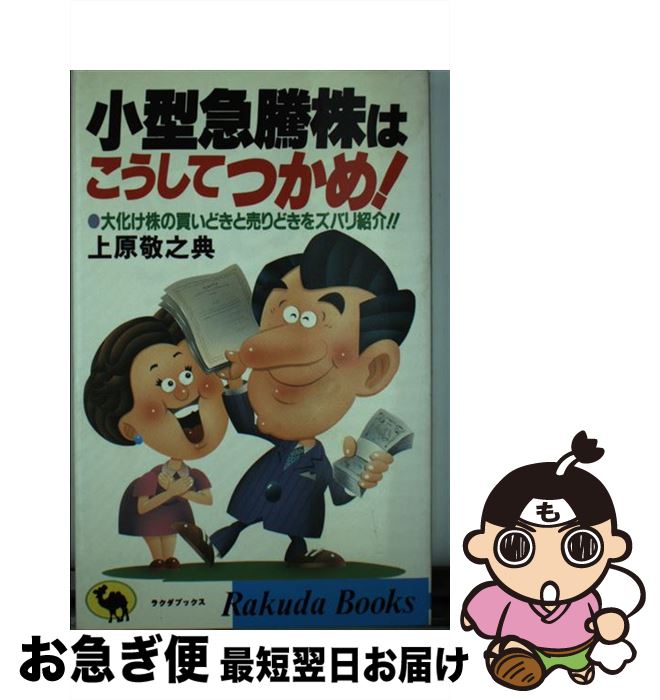 【中古】 小型急騰株はこうしてつかめ！ 大化け株の買いどきと売りどきをズバリ紹介！！ / 上原 敬之典 / 日本文芸社 [新書]【ネコポス発送】