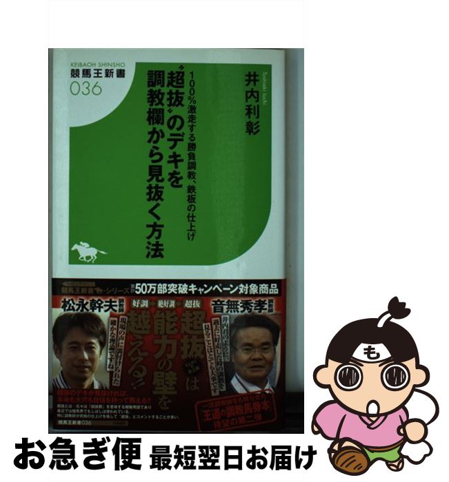 【中古】 “超抜”のデキを調教欄から見抜く方法 100％激走する勝負調教、鉄板の仕上げ / 井内 利彰 / 白夜書房 [新書]【ネコポス発送】