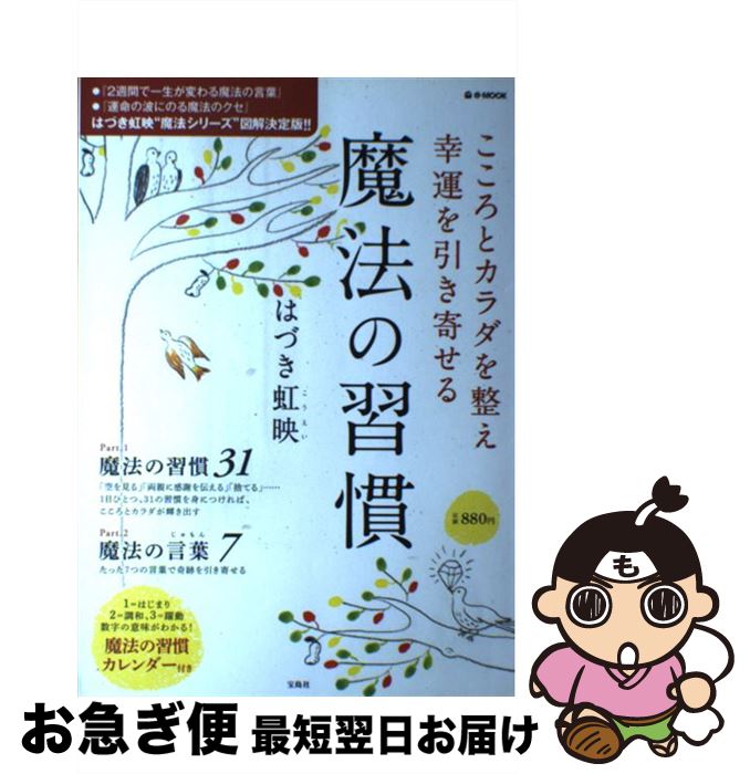 【中古】 こころとカラダを整え幸運を引き寄せる魔法の習慣 / はづき 虹映 / 宝島社 [大型本]【ネコポス発送】