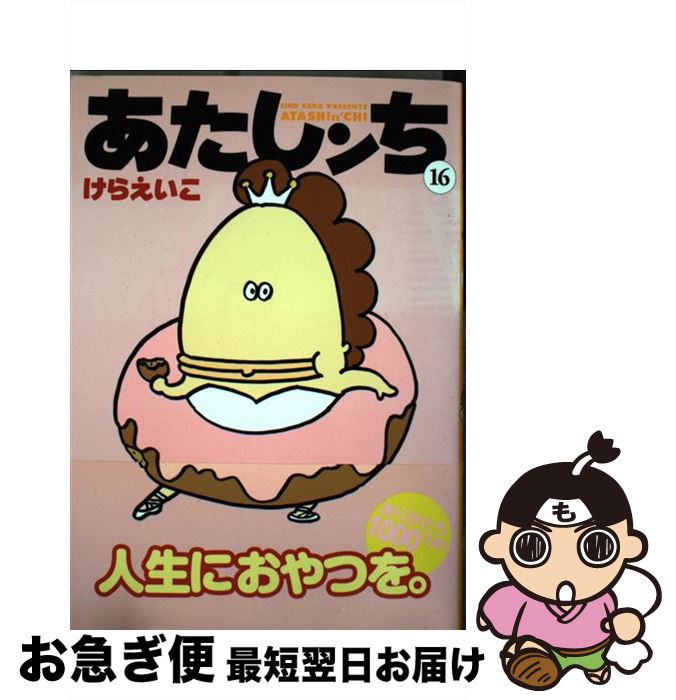 【中古】 あたしンち 第16巻 / けら えいこ / KADOKAWA/メディアファクトリー [コミック]【ネコポス発送】