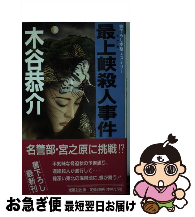 【中古】 最上峡殺人事件 本格ミステリー / 木谷 恭介 / 光風社出版 [新書]【ネコポス発送】