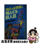 【中古】 鳩ぽっぽ警視と翔んでる殺人狂 長編ファッショナブル・ミステリー / 志茂田 景樹 / 扶桑社 [新書]【ネコポス発送】