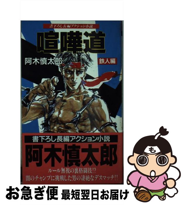 著者：阿木 慎太郎出版社：飛天出版サイズ：新書ISBN-10：4938742675ISBN-13：9784938742676■こちらの商品もオススメです ● 極道（ヤクザ）狩り・報復戦争 長編超バイオレンス / 阿木 慎太郎 / 祥伝社 [新書] ● 喧嘩道 長編アクション小説 闘魂編 / 阿木 慎太郎 / 飛天出版 [新書] ● 喧嘩道 長編アクション小説 激拳編 / 阿木 慎太郎 / 飛天出版 [新書] ● 喧嘩道 長編アクション小説 牙狼編 / 阿木 慎太郎 / 飛天出版 [新書] ■通常24時間以内に出荷可能です。■ネコポスで送料は1～3点で298円、4点で328円。5点以上で600円からとなります。※2,500円以上の購入で送料無料。※多数ご購入頂いた場合は、宅配便での発送になる場合があります。■ただいま、オリジナルカレンダーをプレゼントしております。■送料無料の「もったいない本舗本店」もご利用ください。メール便送料無料です。■まとめ買いの方は「もったいない本舗　おまとめ店」がお買い得です。■中古品ではございますが、良好なコンディションです。決済はクレジットカード等、各種決済方法がご利用可能です。■万が一品質に不備が有った場合は、返金対応。■クリーニング済み。■商品画像に「帯」が付いているものがありますが、中古品のため、実際の商品には付いていない場合がございます。■商品状態の表記につきまして・非常に良い：　　使用されてはいますが、　　非常にきれいな状態です。　　書き込みや線引きはありません。・良い：　　比較的綺麗な状態の商品です。　　ページやカバーに欠品はありません。　　文章を読むのに支障はありません。・可：　　文章が問題なく読める状態の商品です。　　マーカーやペンで書込があることがあります。　　商品の痛みがある場合があります。