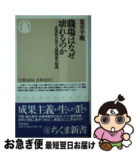 【中古】 職場はなぜ壊れるのか 産業医が見た人間関係の病理 / 荒井 千暁 / 筑摩書房 [新書]【ネコポス発送】